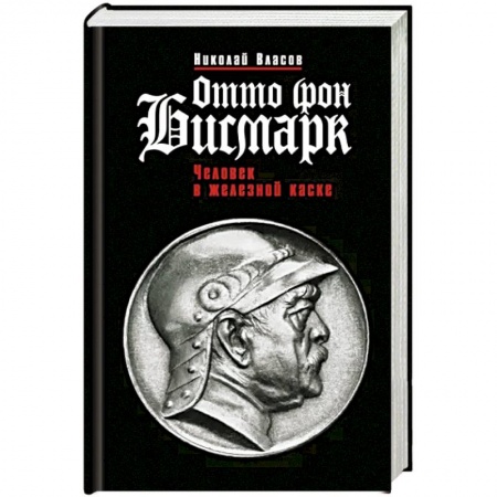 Мемуары, биографии исторических личностей, книга Отто фон Бисмарк. Человек в железной каске купить по низкой цене
