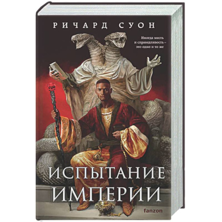 Зарубежное фэнтези, книга Испытание империи (Империя волка #3) купить по низкой цене
