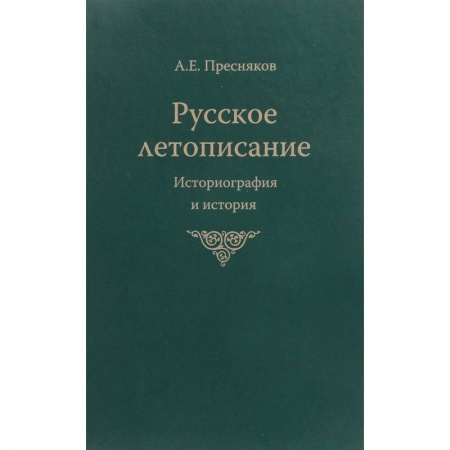 Общие работы по истории России, книга Русское летописание купить по низкой цене