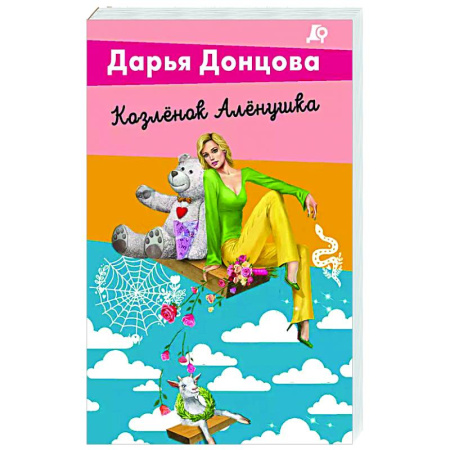 Комедийный, иронический детектив, книга Козлёнок Алёнушка купить по низкой цене