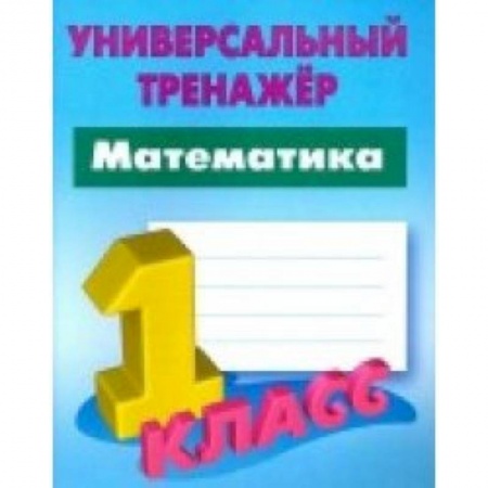 Математика. Алгебра. Геометрия, книга Математика. 1 класс. Универсальный тренажер купить по низкой цене