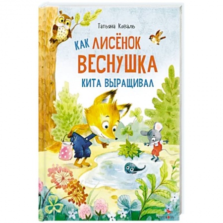 Сказки отечественных писателей, книга Как лисенок  Веснушка кита выращивал: сказка купить по низкой цене