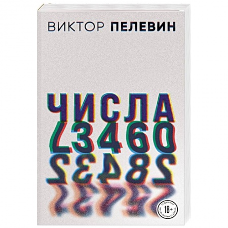 Русская современная проза, книга Числа купить по низкой цене