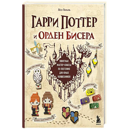 Поделки, мастерилки, книга Гарри Поттер и Орден БИСЕРА. Пошаговые мастер-классы для юных волшебников купить по низкой цене