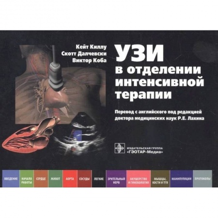 Внутренние болезни. Диагностика, книга УЗИ в отделении интенсивной терапии купить по низкой цене