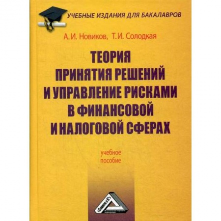 Финансовый менеджмент, книга Теория принятия решений и управление рисками в финансовой и налоговой сферах купить по низкой цене