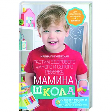 Общие вопросы, книга Мамина школа. Растим здорового, умного и сытого ребенка купить по низкой цене