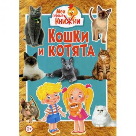Животный и растительный мир, книга Кошки и котята купить по низкой цене