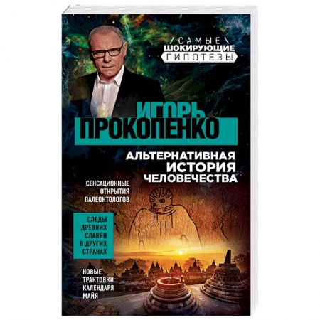 Загадки и тайны истории, книга Альтернативная история человечества купить по низкой цене
