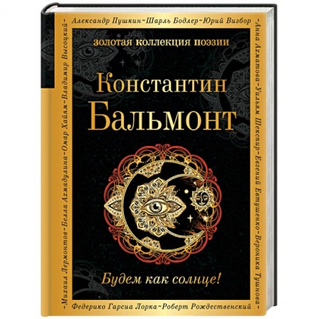 Русская поэзия, книга Будем как солнце! купить по низкой цене