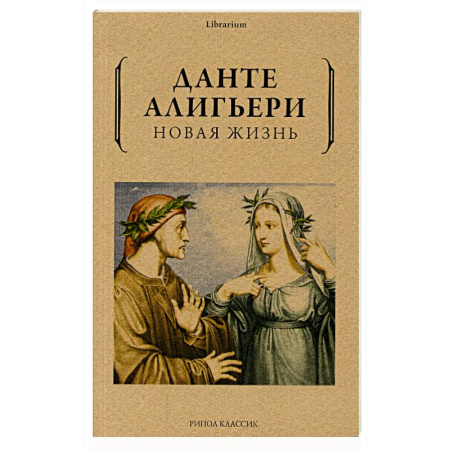 Зарубежная классика, книга Новая жизнь купить по низкой цене