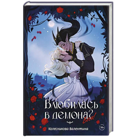 Русское фэнтези, книга Влюбилась в демона? Беги! купить по низкой цене