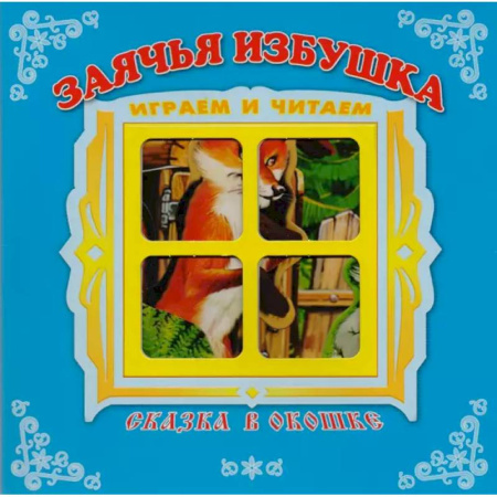 Сказки и истории для малышей, книга Заячья избушка купить по низкой цене