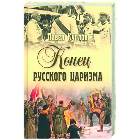 Мемуары, биографии исторических личностей, книга Конец русского царизма купить по низкой цене