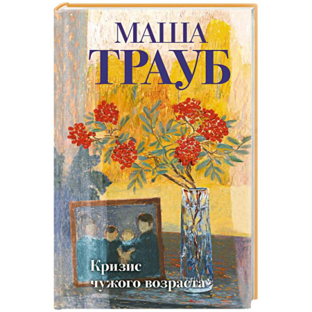 Русская современная проза, книга Кризис чужого возраста купить по низкой цене