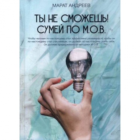 Практическая психология, книга Ты не сможешь! СУМЕЙ по М.О.В. купить по низкой цене
