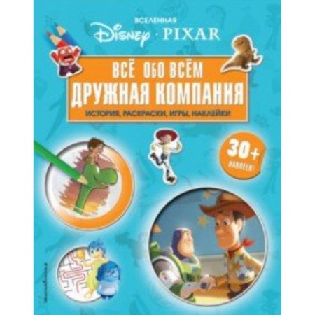 Кроссворды, головоломки, комиксы, книга Вселенная PIXAR. Все обо всем. Дружная компания (+ наклейки) купить по низкой цене