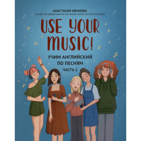 Детям. Школьникам. Студентам, книга Use Your Music!: учим английский по песням: Часть 2 купить по низкой цене