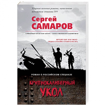 Боевики, военные, книга Крупнокалиберный укол купить по низкой цене