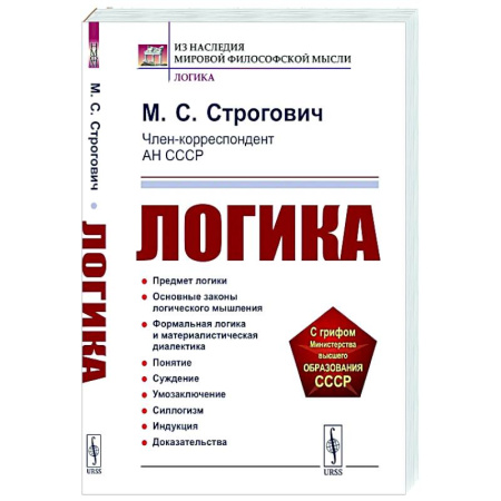 Логика, книга Логика купить по низкой цене