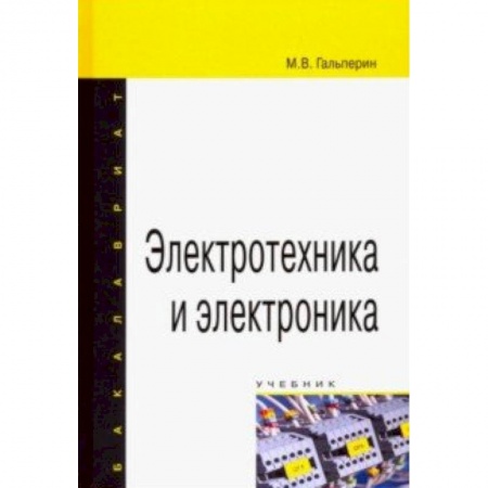 Энергетика. Электротехника, книга Электротехника и электроника. Учебник купить по низкой цене