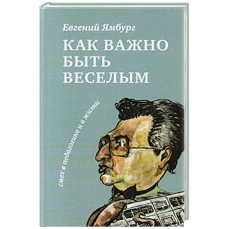 Общие работы по педагогике, книга Как важно быть веселым. Смех в педагогике и в жизни купить по низкой цене