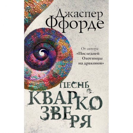 Мистика. Фантастика. Фэнтези, книга Песнь Кваркозверя купить по низкой цене