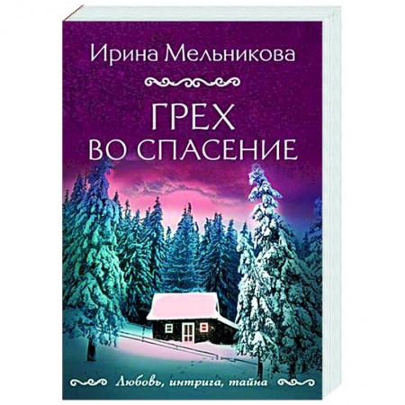 Отечественный женский детектив, книга Грех во спасение купить по низкой цене