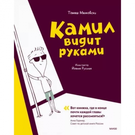 Повести и рассказы о детях, книга Камил видит руками купить по низкой цене