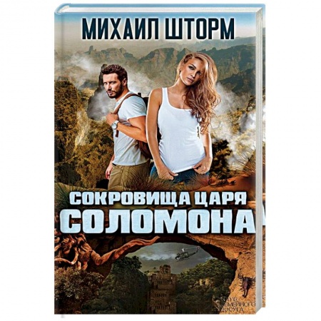 Русская приключенческая литература, книга Сокровища царя Соломона купить по низкой цене