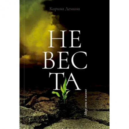Русское фэнтези, книга Невеста купить по низкой цене