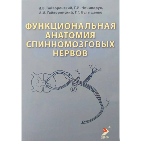 Анатомия и физиология человека, книга Функциональная анатомия спинномозговых нервов: Учебное пособие купить по низкой цене