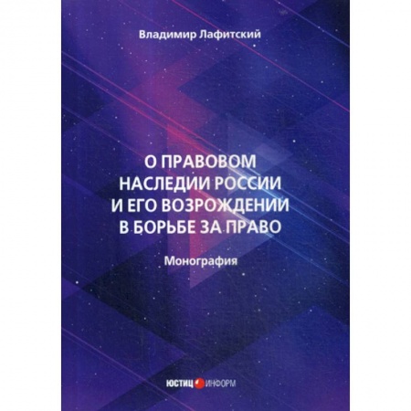История и теория права, книга О правовом наследии России и его возрождении в борьбе за право купить по низкой цене
