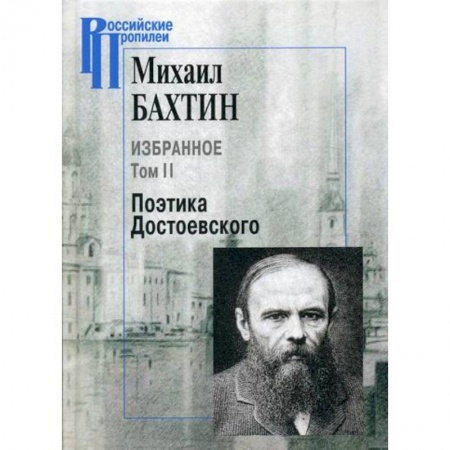 Мемуары, биографии деятелей культуры, искусства, книга Избранное. Поэтика Достоевского купить по низкой цене