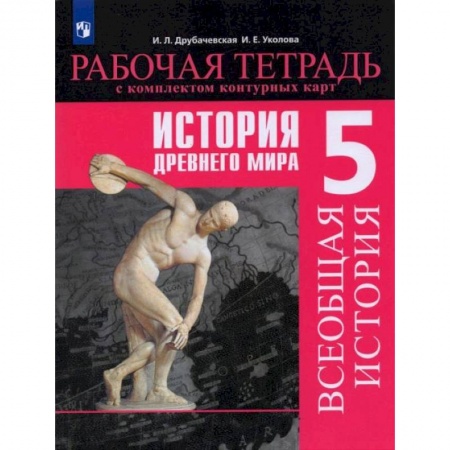 История, книга История Древнего мира. 5 класс. Рабочая тетрадь с комплектом контурных карт купить по низкой цене