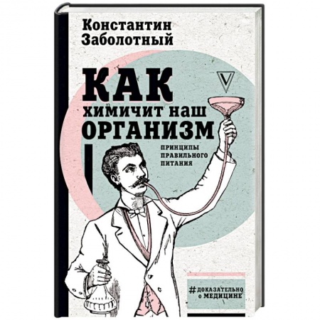 Здоровое и раздельное питание, книга Как химичит наш организм: принципы правильного питания купить по низкой цене