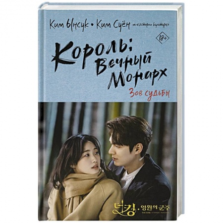 Зарубежный детектив, книга Король: Вечный монарх. Зов судьбы купить по низкой цене
