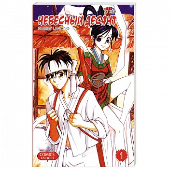 Небесный десант Т 1