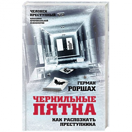 Психология, книга Чернильные пятна. Как распознать преступника купить по низкой цене