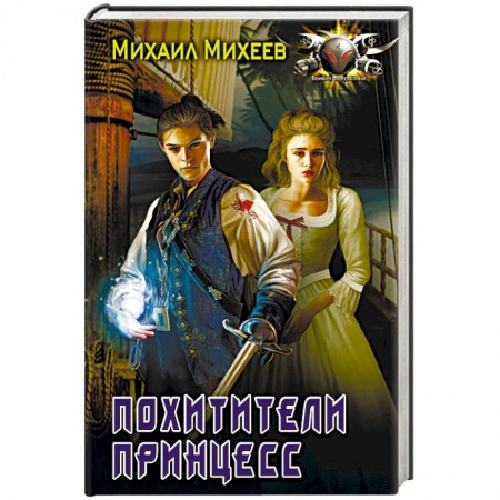 Боевая фантастика, книга Похитители принцесс купить по низкой цене