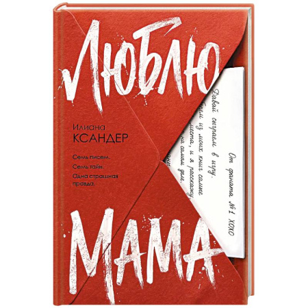 Зарубежный детектив, книга Люблю, мама купить по низкой цене