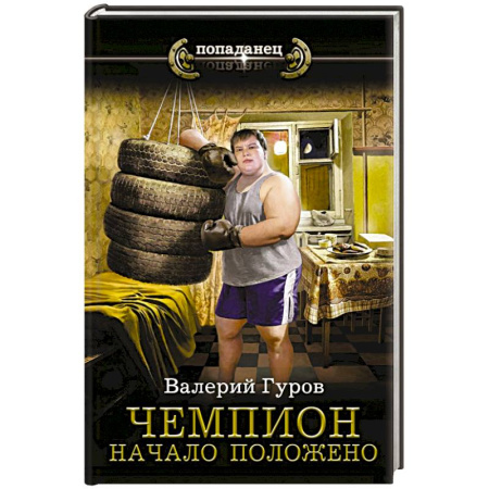 Русская фантастика, книга Чемпион. Начало положено купить по низкой цене