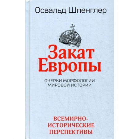 Общие работы по всемирной истории, книга Закат Европы купить по низкой цене