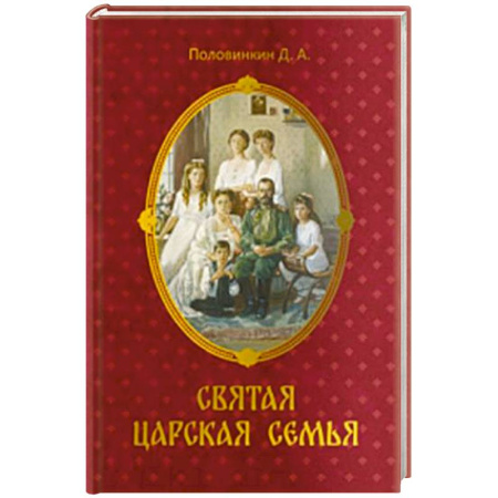 Императорский Дом Романовых, книга Святая царская семья купить по низкой цене