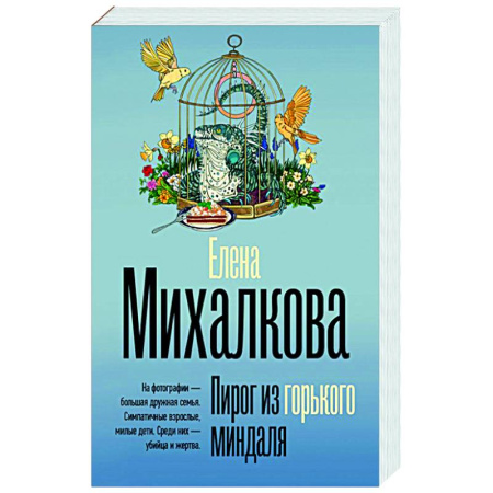 Отечественный женский детектив, книга Пирог из горького миндаля купить по низкой цене