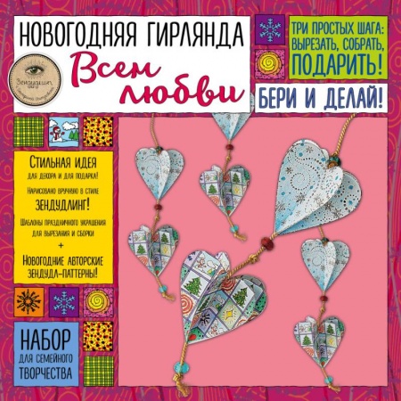 Поделки, мастерилки, книга Набор для семейного творчества. Новогодняя гирлянда. Всем любви купить по низкой цене