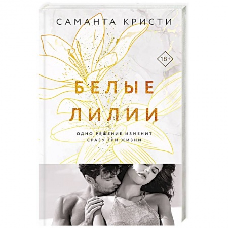Зарубежный любовный роман, книга Белые лилии купить по низкой цене