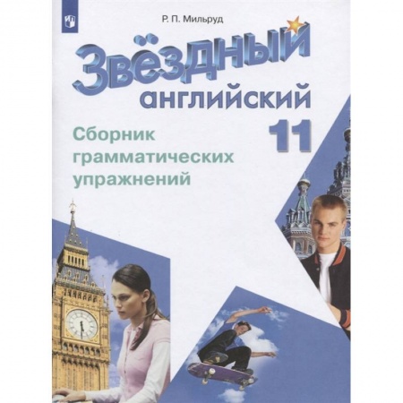 Иностранные языки, книга Английский язык. 11 класс. Сборник грамматических упражнений. Углубленный уровень купить по низкой цене
