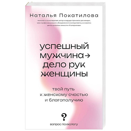 Психология отношений, книга Успешный мужчина - дело рук женщины. Твой путь к женскому счастью и благополучию купить по низкой цене
