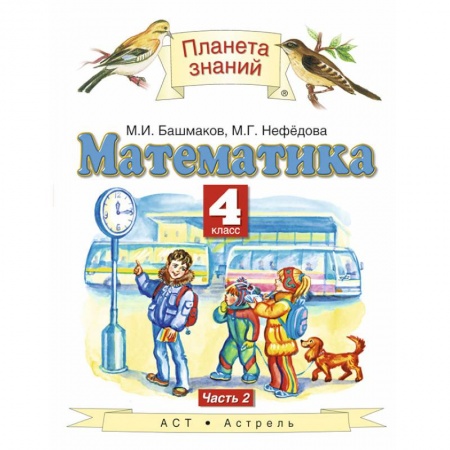 Математика. Алгебра. Геометрия, книга Математика. 4 класс. Учебник. В 2-х частях. Часть 2 купить по низкой цене